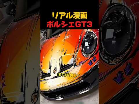 漫画から飛び出したGT3の秘密