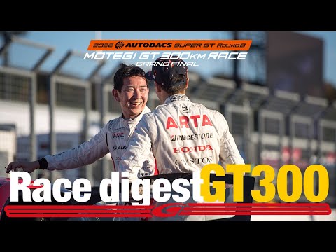 スーパーGT2022 第8戦もてぎ（ツインリングもてぎ） GT300レースダイジェスト動画
