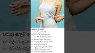Health Tip 356 బరువు తగ్గించే చిట్కాలు Weight loss tips  #shorts #healthylifestyle #telugu #health