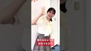 あなたは誰のおはようが好きですか?#ウェザーニュース