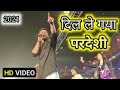 Khesari Lal Yadav Stage Shows Dil Le Gya Pardeshi Superhit Stage Video 2021