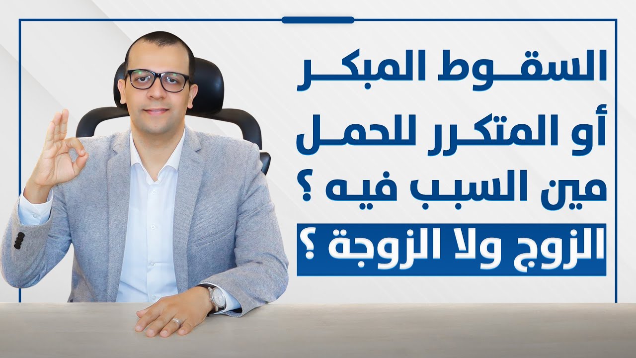معاينة فيديو: هل الإجهاض المتكرر سببه الزوج؟ الحقيقة عن تفتت المادة الوراثية وضعف السائل المنوي