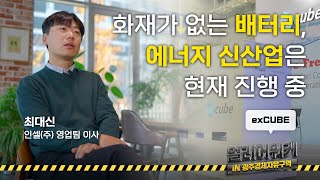 화재가 없는 배터리 기술로 ⚡에너지 신산업을 만든다 Ι 얼리어워커 '인셀(주)' 최대신 이사