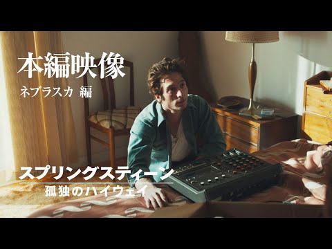 本編映像  ネブラスカ編（字幕版）