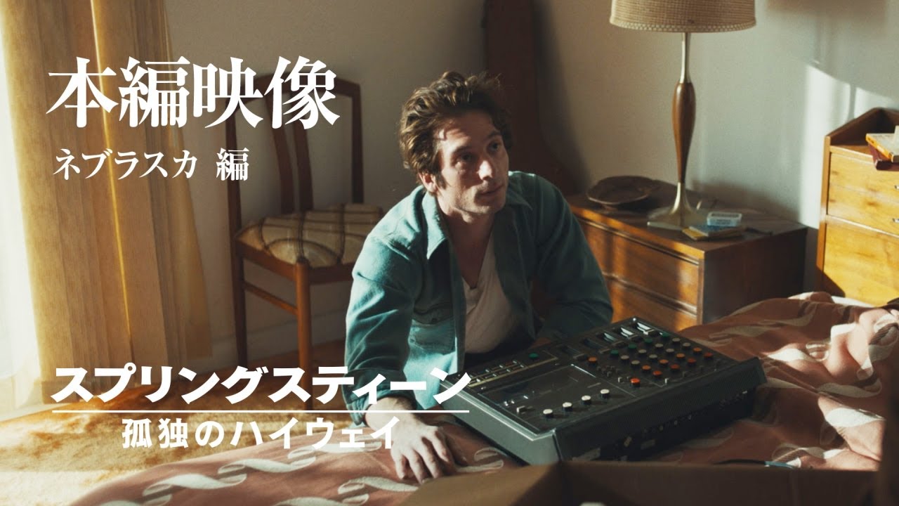 本編映像 ネブラスカ編