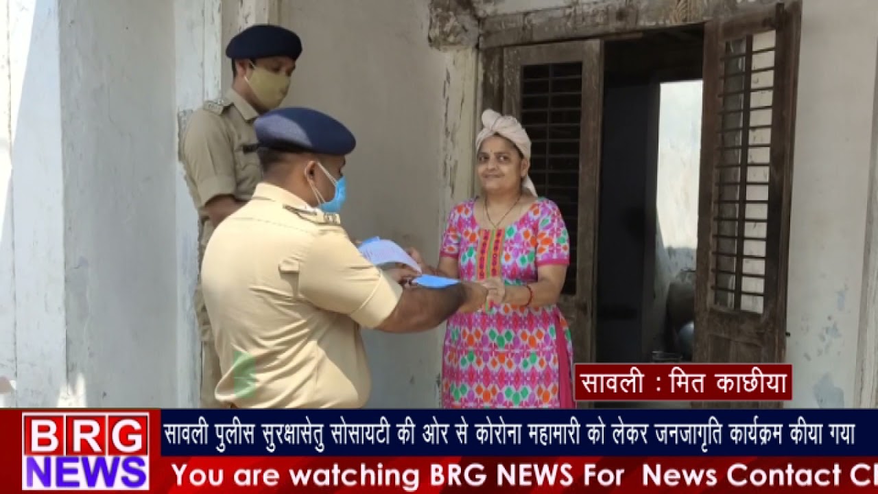 सावली पुलिस सुरक्षासेतु सोसाइटी कि और से कोरोना महामारी को लेकर जनजागृति कार्यक्रम किया गया BRG NEWS