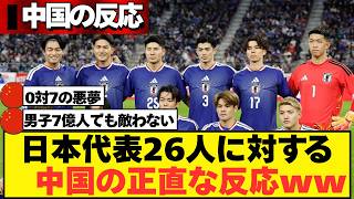 【中国の反応】サッカー日本代表への中国サポの反応がコチラ...