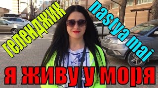 ГЕЛЕНДЖИК - ГОРОД МОЕЙ МЕЧТЫ | Моя история переезда в Геленджик 2017