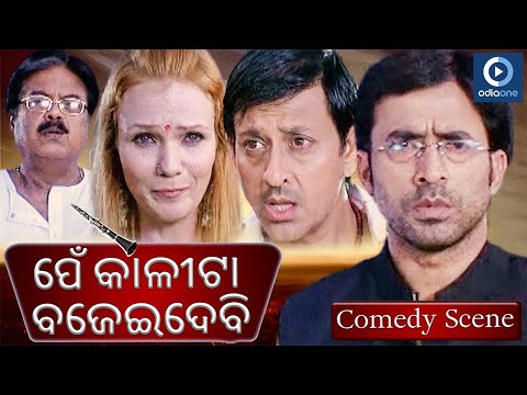 ପେଁ କାଳୀଟା ବଜେଇଦେବି Siddhanta Mahapatra Movie Comedy Scene OdiaOne