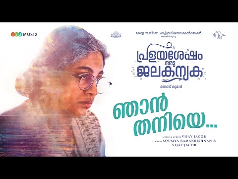 ഞാൻ തനിയേ