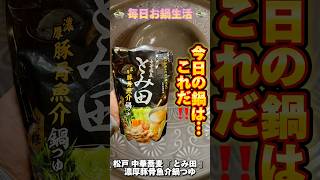【shorts】🍲毎日お鍋生活🍲 今日のお鍋は… 松戸 中華蕎麦『 とみ田 』濃厚豚骨魚介鍋💕︎︎ #ダイエット #ダイエット飯 #毎日お鍋生活