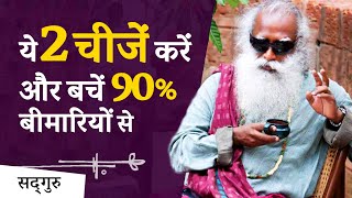 ये दो चीजें करें और बचें 90% बीमारियों से (Health Tips) | Sadhguru Hindi | DOWNLOAD THIS VIDEO IN MP3, M4A, WEBM, MP4, 3GP ETC