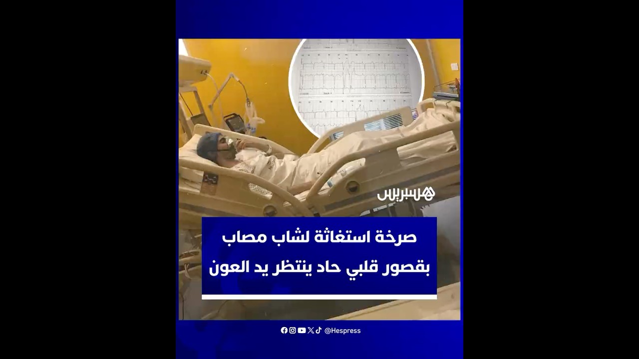 يحتاج إجراء عملية جراحية خارج المغرب.. صرخة استغاثة لشاب مصاب بقصور قلبي حاد ينتظر يد العون thumbnail