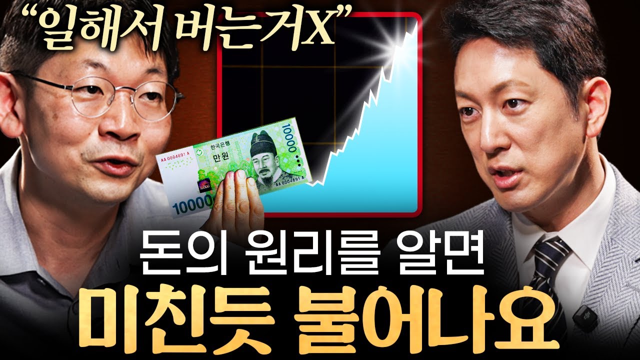 적은 돈을 큰 돈으로 불리는 가장 확실한 투자 전략ㅣ지식인초대석 EP.41 (오건영 단장 2부)