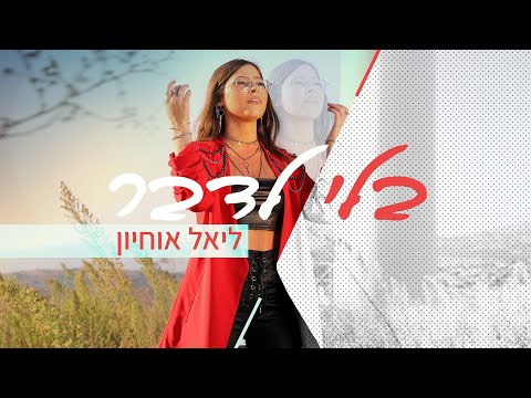 בלי לדבר