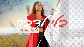 בלי לדבר