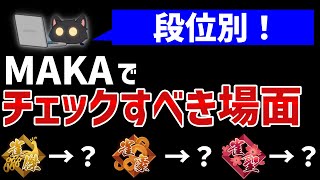雀魂段位別、MAKAの指摘を活かすために見返すべき場面を解説