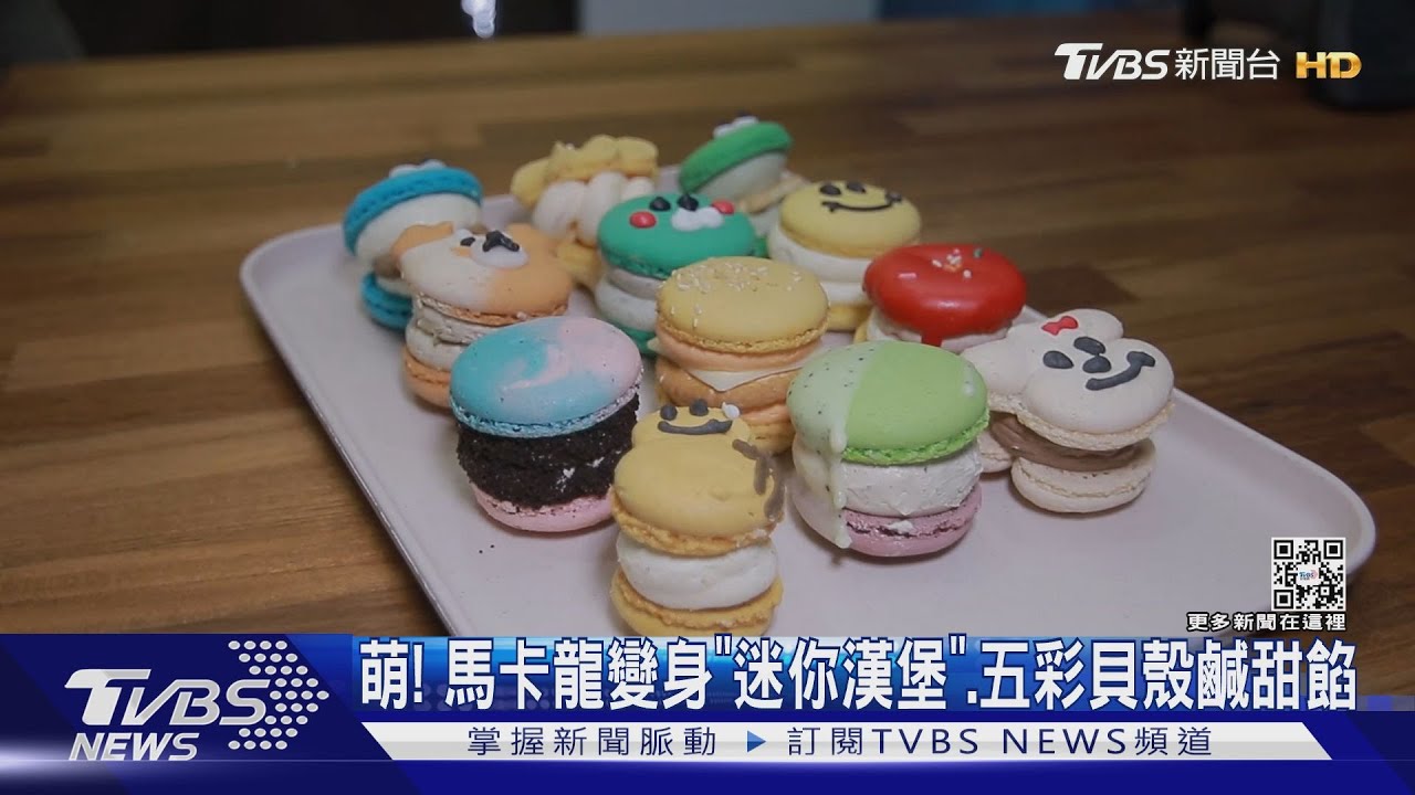 萌! 馬卡龍變身「迷你漢堡」 五彩貝殼鹹甜餡