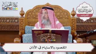 [302] المقصود بالاستهام في الأذان - عثمان الخميس