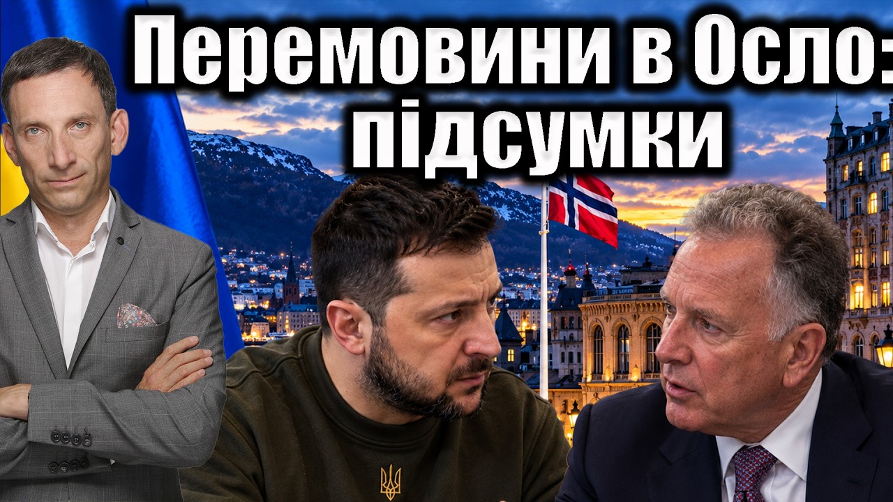 ❗️Перемовини в Осло: підсумки | Віталій Портников