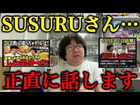 SUSURU TVとコラボした感想を正直に話します