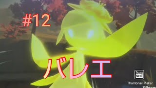 踊り狂うは、かのバレリーナ part12【ポケモンレジェンズアルセウス】