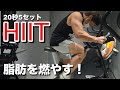 【地獄の20秒】HIITで体脂肪を燃やす!有酸素運動より短時間で効率よく脂肪燃焼【減量】
