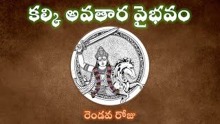 Download lagu కల్కి అవతార వైభవం - రెండవ రోజు Glory of Kalki Avatar Day 2 mp3 Download lagu కల్కి అవతార వైభవం - రెండవ రోజు Glory of Kalki Avatar Day 2 mp3