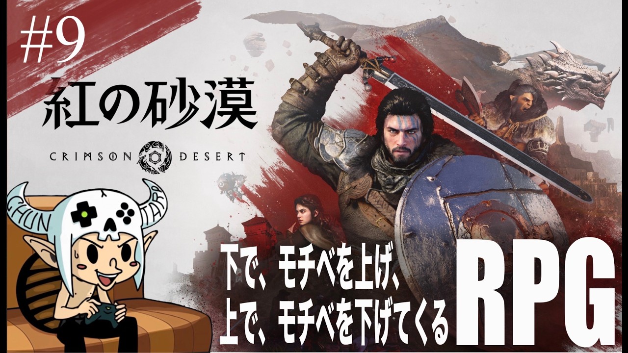 【#9】のんびりと過ごすだけ【 紅の砂漠 / Crimson Desert 】