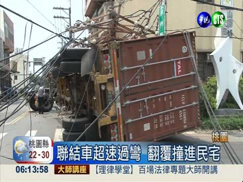 聯結車超速過彎 翻覆撞進民宅