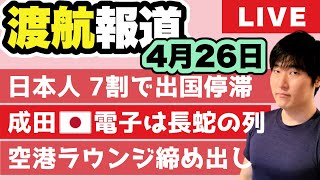 日本の空港の様子がおかしい…関税局の問題意識。ANA SFCルール改変に一言あります
