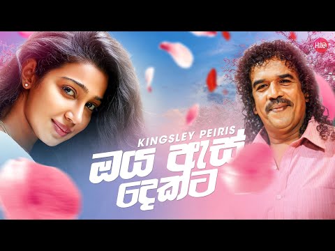 Oya As Dekata (ඔය ඇස් දෙකට) | Kingsley Peiris | Hitma Music Official Lyrics Video