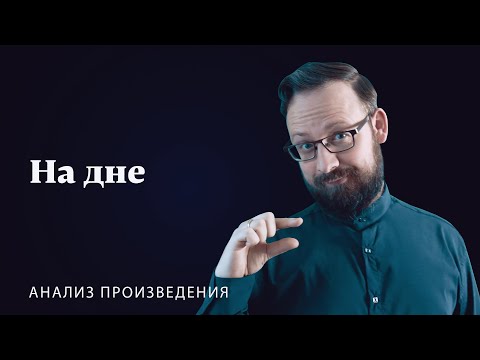 М. Горький «На дне» | Анализ произведения