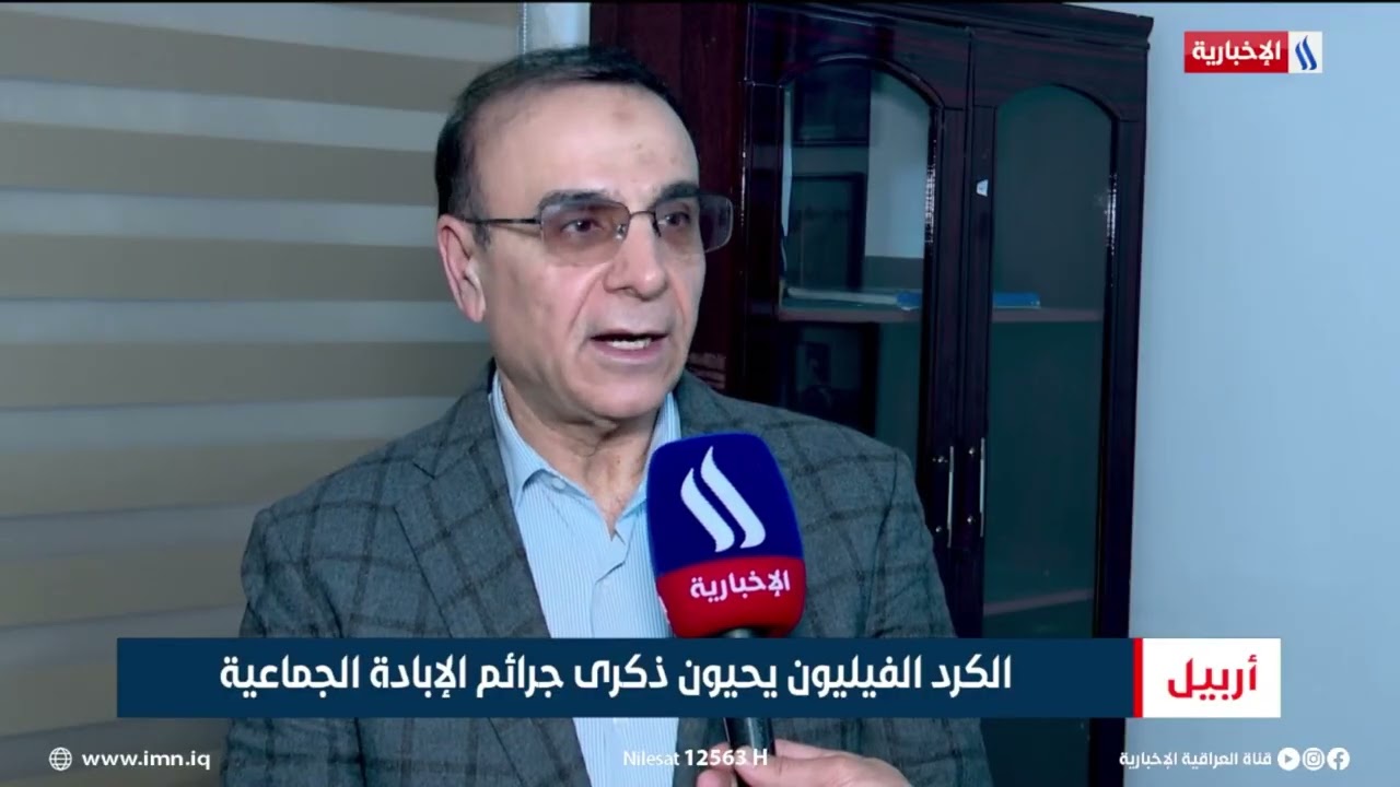 فيديو | الكرد الفيليون يحيون ذكرى جرائم الإبادة الجماعية | تقرير حسين زنكنة