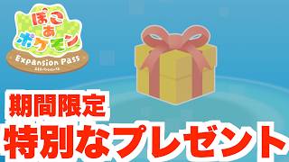 【ぽこあポケモン】DLCの特別な期間限定プレゼントがもうすぐ終了！忘れずに受け取ろう！【ぽこポケ】