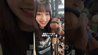 "推し活"をご紹介！あなたの推しウマを教えてね🐎#競馬 #推し馬 #vlog #コメント待ってます #カンテレ @姉との距離感