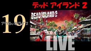 19【DEAD ISLAND 2】レジェンダリはどこだ…！？ライブ【デッドアイランド2】