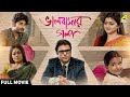 Bhalobasar Galpo ভালোবাসার গল্প Bengali Full Movie Saswata Chatterjee Supr