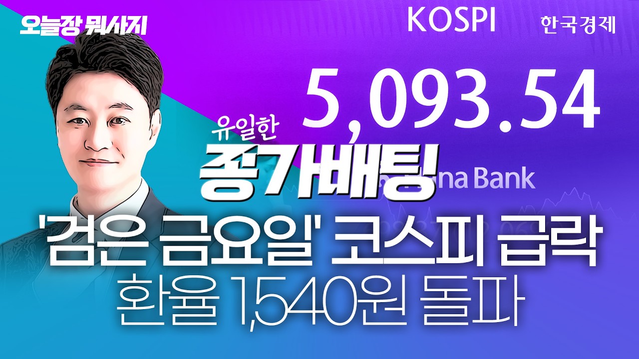'검은 금요일' 코스피 급락 환율 1,540원 돌파｜유일한 대표｜종가배팅｜260605