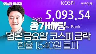 '검은 금요일' 코스피 급락 환율 1,540원 돌파｜유일한 대표｜종가배팅｜260605