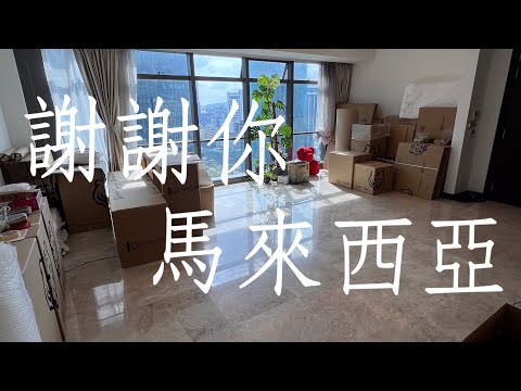 Thumbnail for 五分鐘分享馬來西亞三年居住心得✨滿滿不捨😭