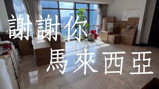 Thumbnail for 五分鐘分享馬來西亞三年居住心得✨滿滿不捨😭