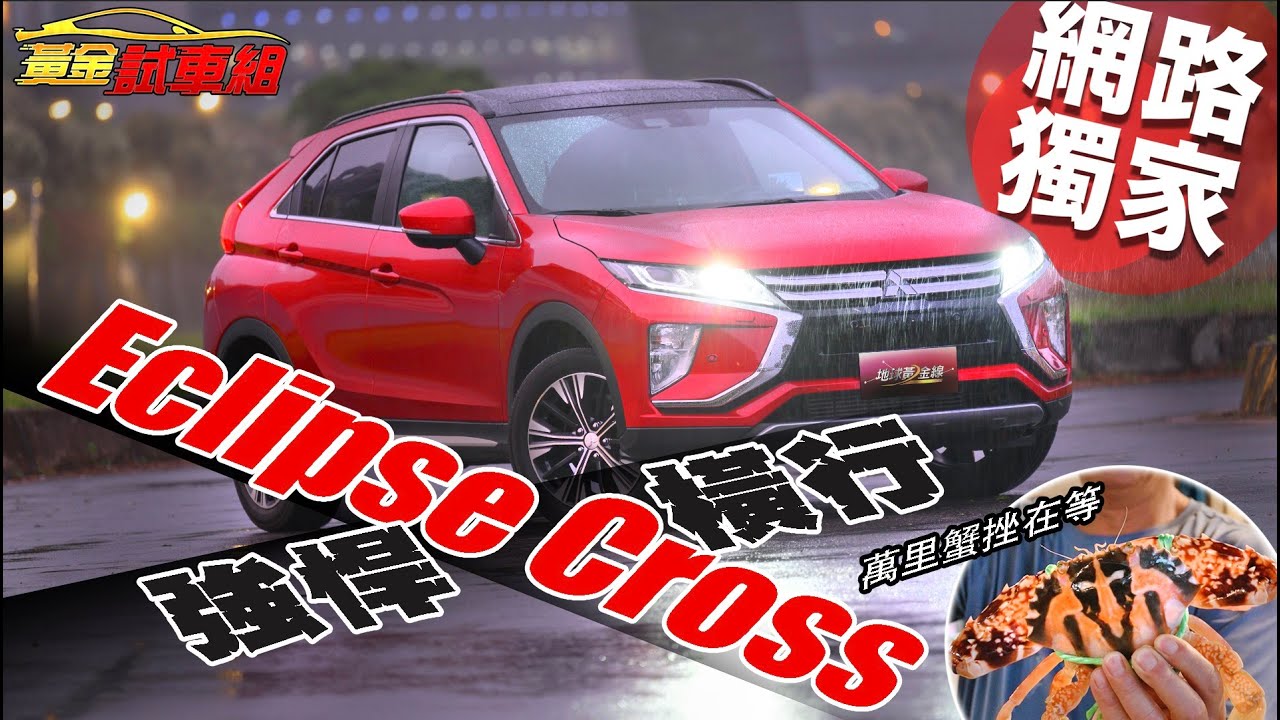 【黃金試車組】Eclipse Cross強悍橫行　萬里蟹挫著等
