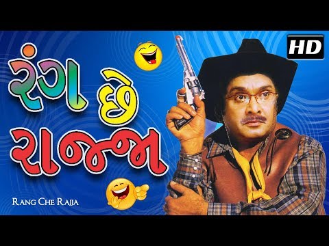 Rang Chhe Rajja HD Eng Subtitles | GUJJUBHAI Siddharth Randeria | Gujarati Comedy Natak Full 2018