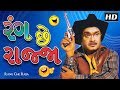 Rang Chhe Rajja HD Eng Subtitles | GUJJUBHAI Siddharth Randeria | Gujarati Comedy Natak Full 2018