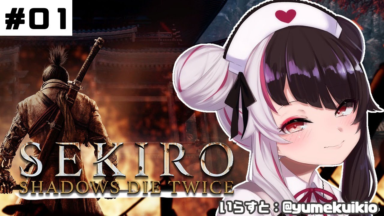 【SEKIRO】#01 初めて・・・忍者になります。【夜見れな/にじさんじ】