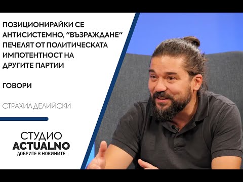 Позиционирайки се антисистемно, "Възраждане" печелят от политическата импотентност на другите партии