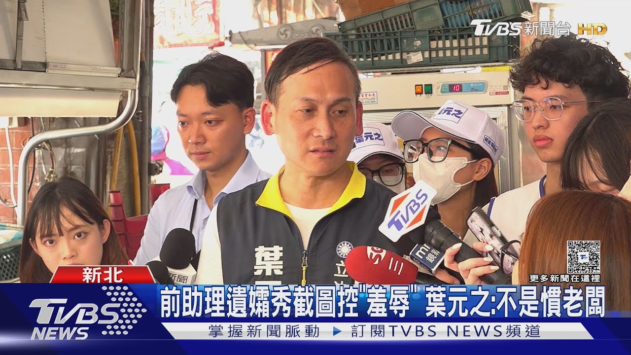 前助理遺孀秀截圖控「羞辱」　葉元之：不是慣老闆
