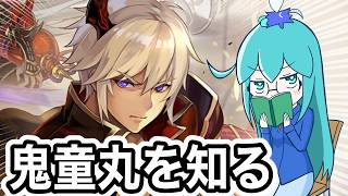 【ラグナドール】鬼童丸のキャラシナリオを見ていくぞ～！！！！