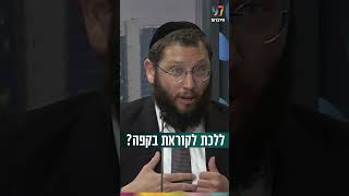 כדאי ללכת לקוראת בקפה? (הרב אייל אונגר) - התמונה מוצגת ישירות מתוך אתר האינטרנט יוטיוב. זכויות היוצרים בתמונה שייכות ליוצרה. קישור קרדיט למקור התוכן נמצא בתוך דף הסרטון